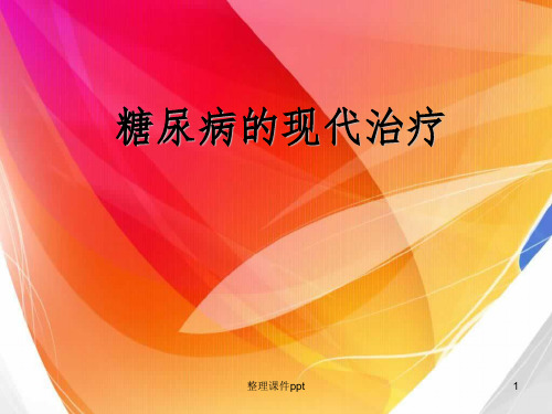 《糖尿病的现代治疗》PPT课件