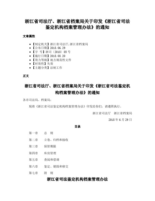 浙江省司法厅、浙江省档案局关于印发《浙江省司法鉴定机构档案管理办法》的通知