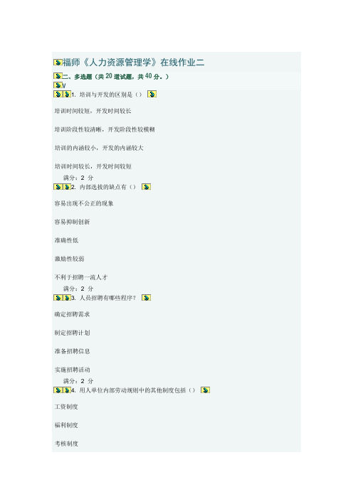 秋季福师人力资源管理学在线作业二-多选