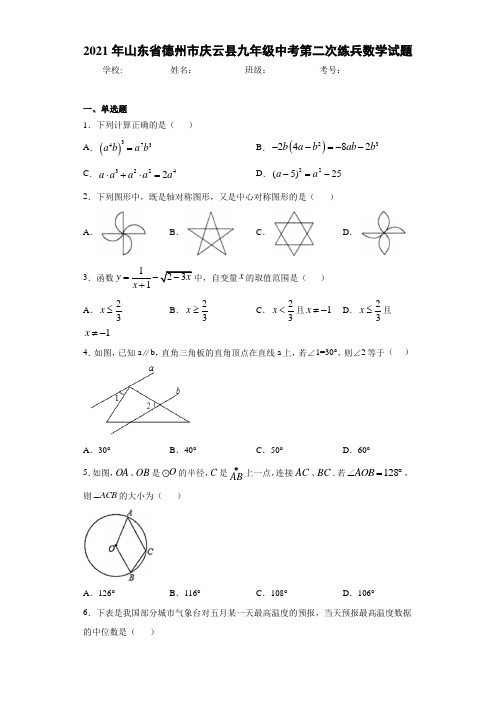 2021年山东省德州市庆云县九年级中考第二次练兵数学试题