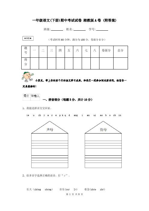 一年级语文(下册)期中考试试卷 湘教版A卷 (附答案)