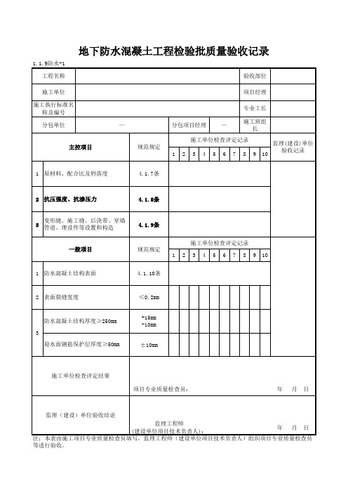 1-1-9防水-1_地下防水混凝土工程检验批质量验收记录