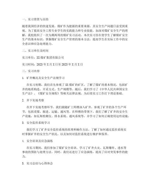 安全工程煤矿实习报告