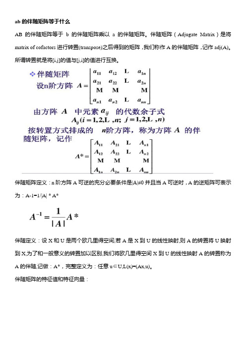 ab的伴随矩阵等于什么