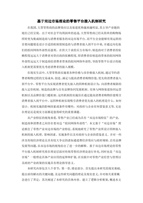 基于双边市场理论的零售平台接入机制研究