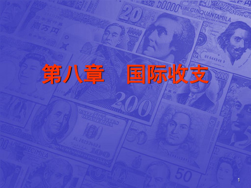 第八章  国际收支 国际金融 教学课件