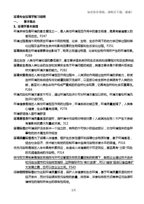 环境工程环境学复习提纲