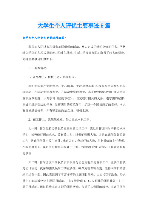 大学生个人评优主要事迹5篇