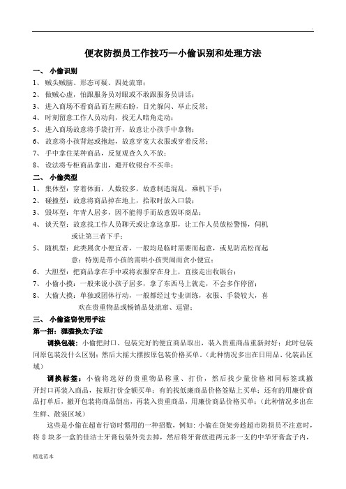 便衣防损员工作技巧--小偷识别和处理方法