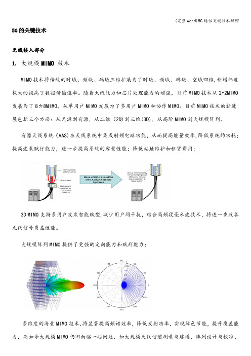 (完整word)5G通信关键技术解密