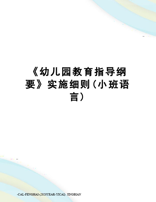 《幼儿园教育指导纲要》实施细则(小班语言)