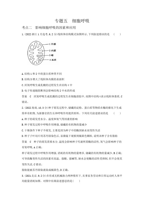 高考生物专题复习-专题五细胞呼吸-考点二影响细胞呼吸的因素和应用-高考真题练习(附答案)