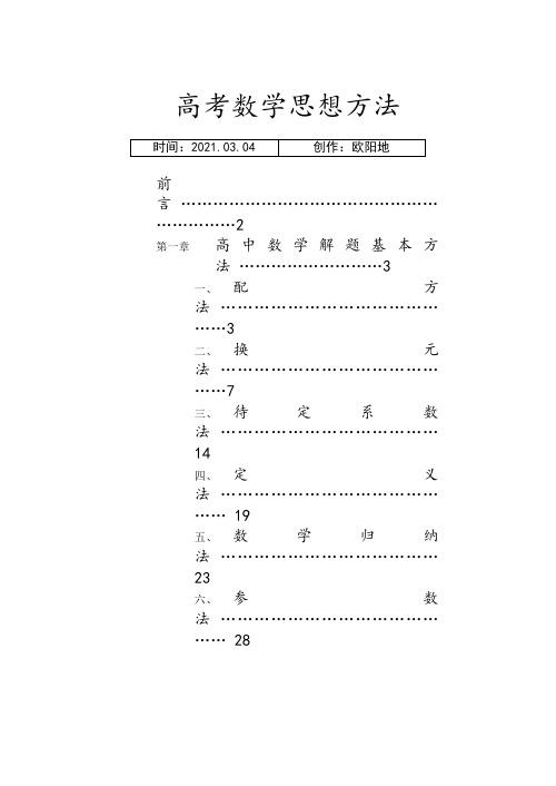 高考数学思想方法汇总(80页)