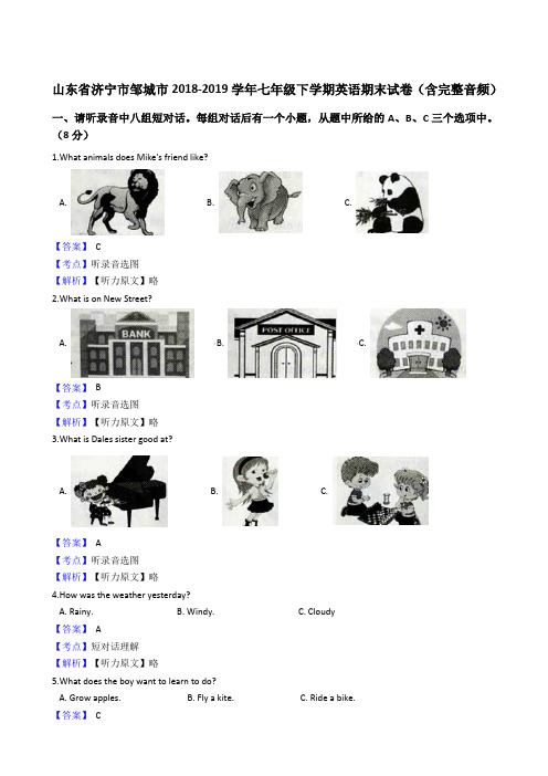 山东省济宁市邹城市2018-2019学年七年级下学期英语期末试卷及参考答案