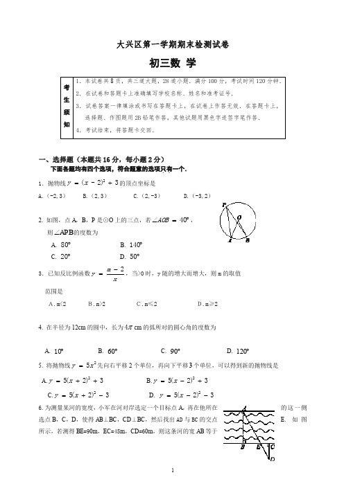 【推荐】2019秋北京大兴区九年级上册期末数学检测试卷有答案-(新课标人教版).docx