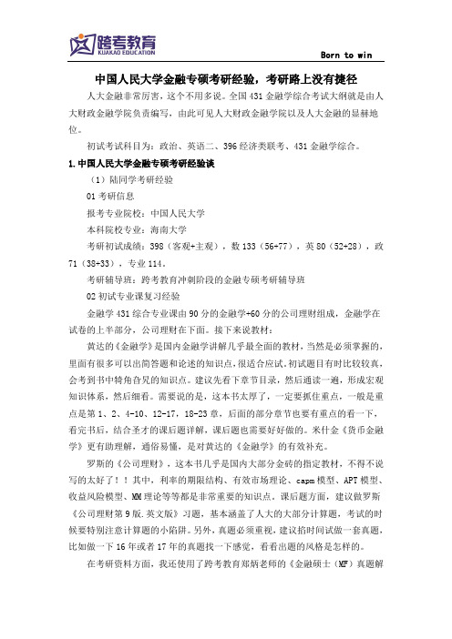 中国人民大学金融专硕考研经验,考研路上没有捷径