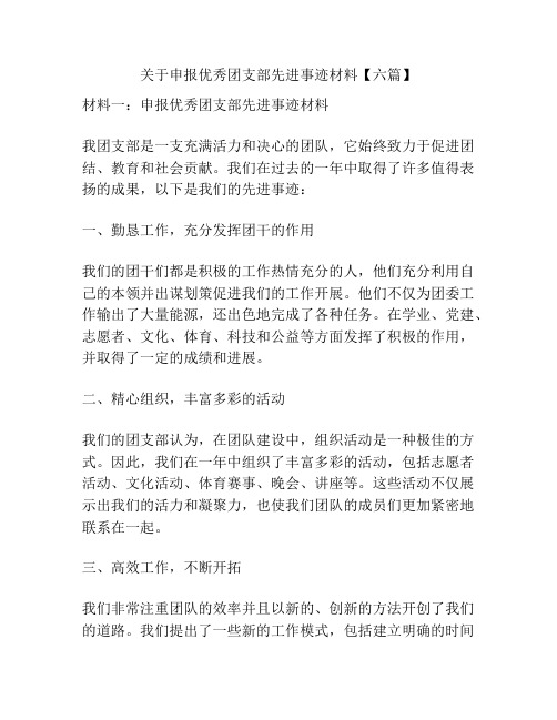 关于申报优秀团支部先进事迹材料【六篇】