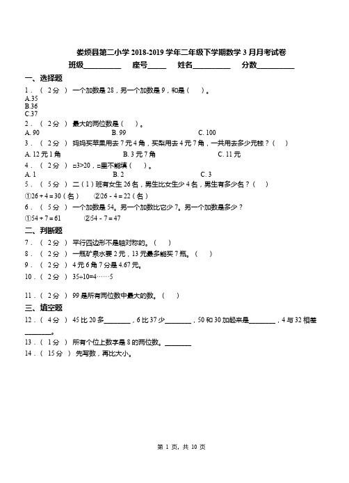 娄烦县第二小学2018-2019学年二年级下学期数学3月月考试卷