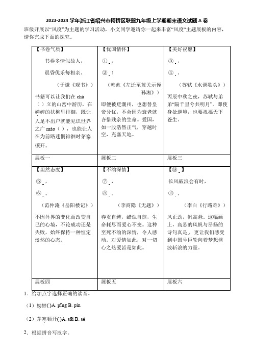 2023-2024学年浙江省绍兴市柯桥区联盟九年级上学期期末语文试题A卷