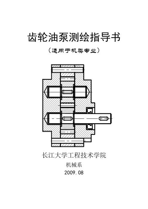 齿轮油泵测绘指导书