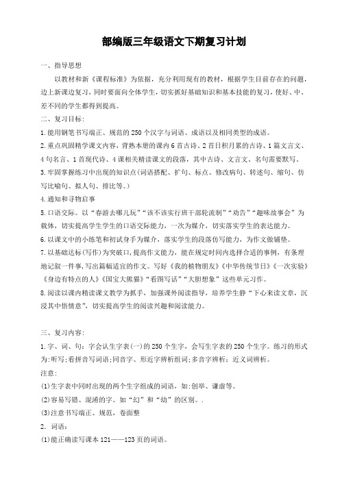 部编版语文三年级下期复习计划