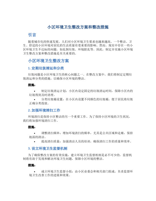 小区环境卫生整改方案和整改措施