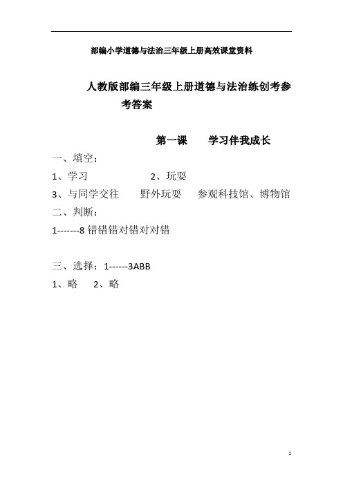 部编小学道德与法治三年级上册高效课堂资料人教版练闯考参考答案