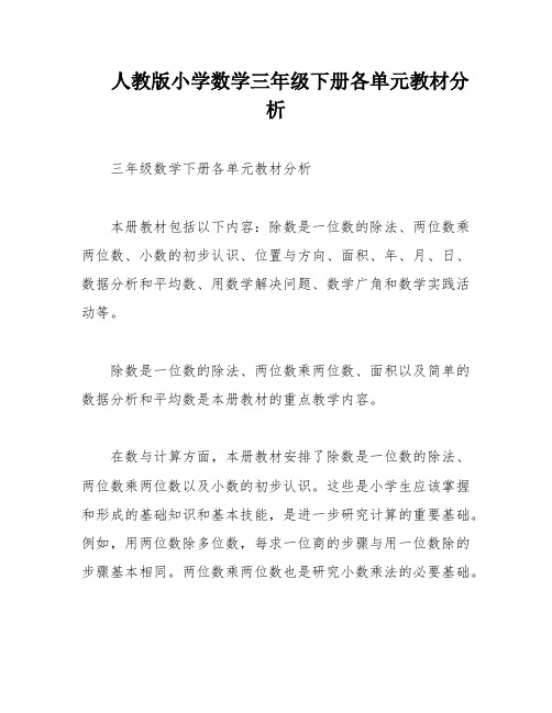 人教版小学数学三年级下册各单元教材分析