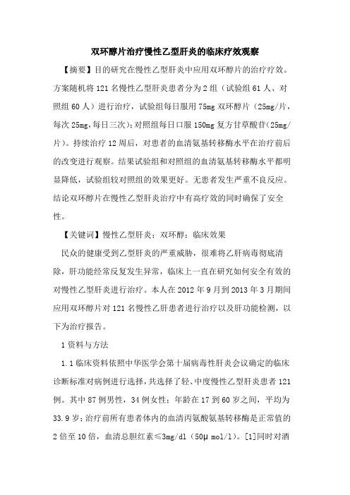 双环醇片治疗慢性乙型肝炎临床疗效观察论文