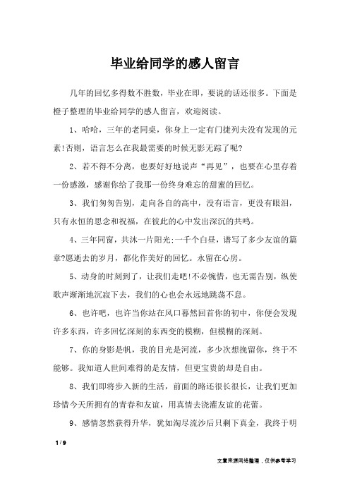 毕业给同学的感人留言_礼仪