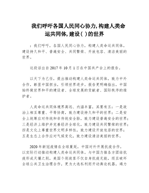 我们呼吁各国人民同心协力,构建人类命运共同体,建设( )的世界