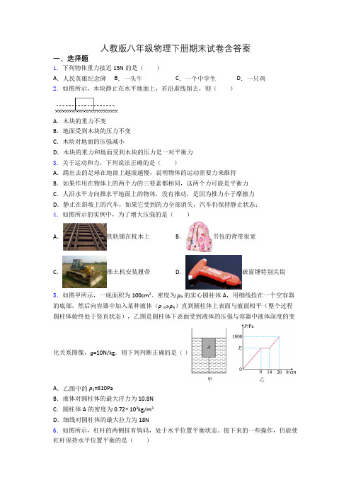 人教版八年级物理下册期末试卷含答案