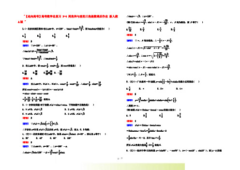 【走向高考】高考数学总复习 34 两角和与差的三角函数课后作业 新人教A版 