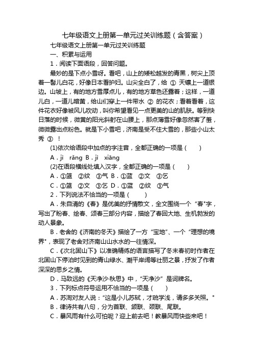 七年级语文上册第一单元过关训练题(含答案)