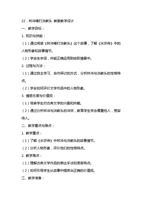 22.林冲棒打洪教头 教案教学设计