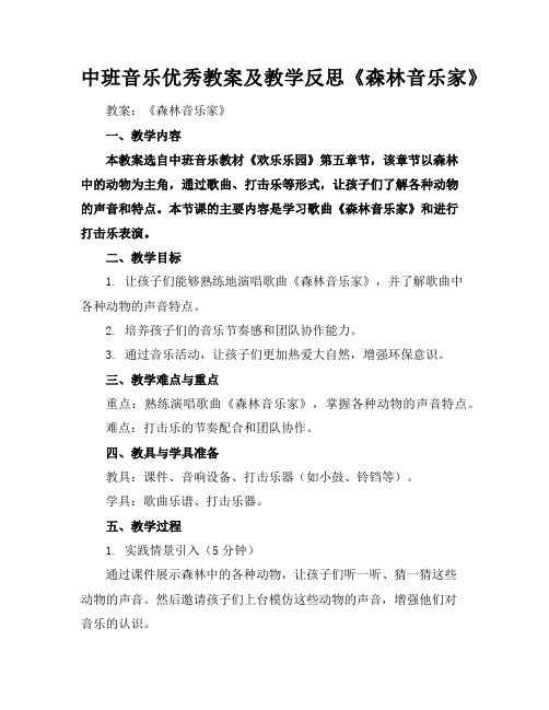 中班音乐优秀教案及教学反思《森林音乐家》