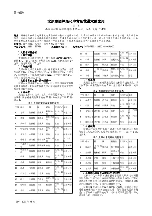 太原市园林绿化中常见花灌木的应用