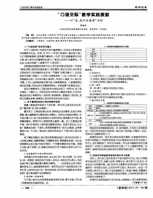 “口语交际”教学实践探索——以“走,我们去春游”为例