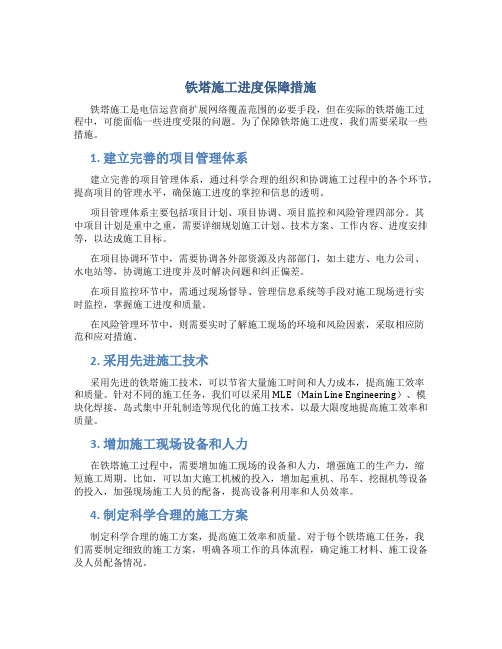 铁塔施工进度保障措施