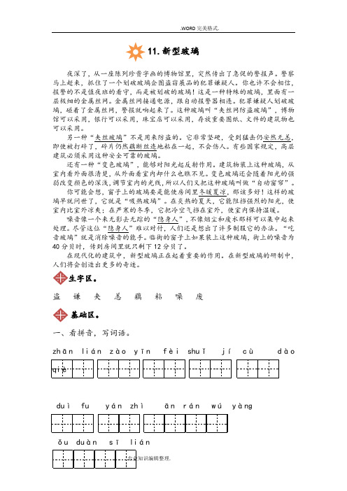 人版五年级(上册)语文11.新型玻璃同步练习[附答案解析]