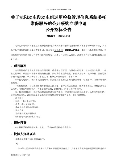 动车段动车组运用检修管理信息系统招投标书范本