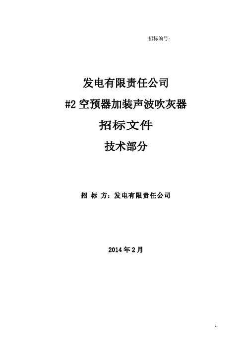 电厂600MW机组2空预器声波吹灰器招标书