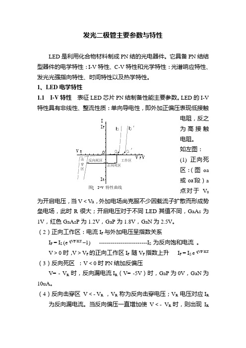 发光二极管主要参数与特性