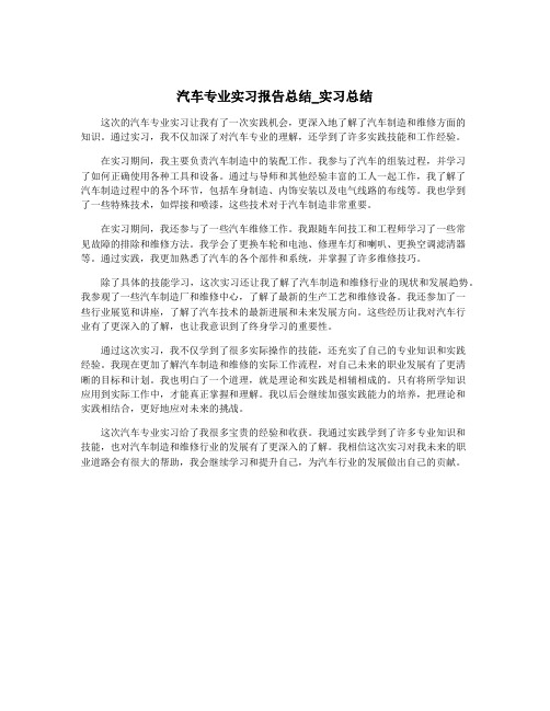 汽车专业实习报告总结_实习总结