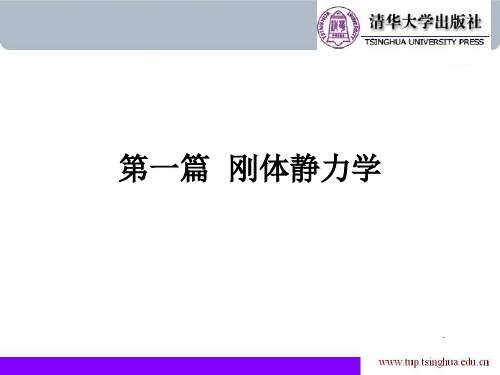 第一章静力学
