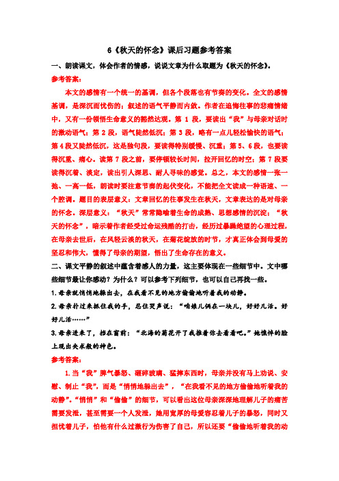 《秋天的怀念》课后习题参考答案