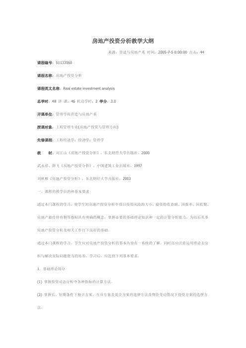 房地产投资分析教学大纲1