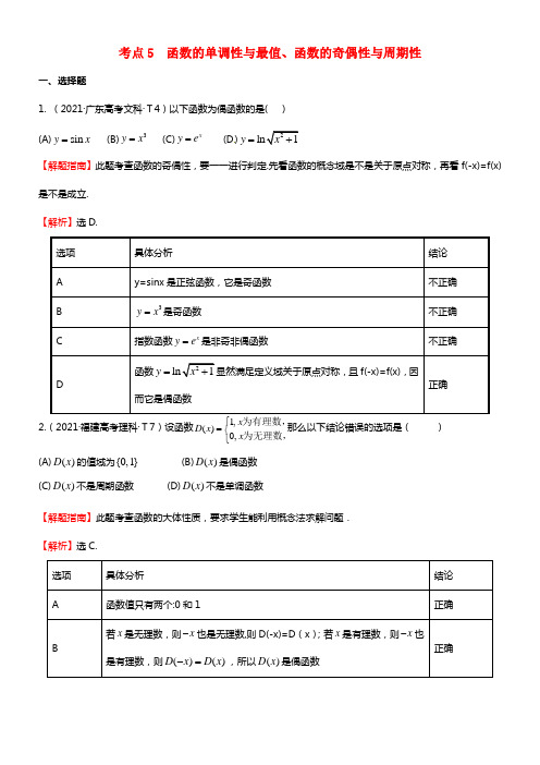 高考数学 分类题库考点5 函数的单调性与最值、函数的奇偶性与周期性（2021年）理