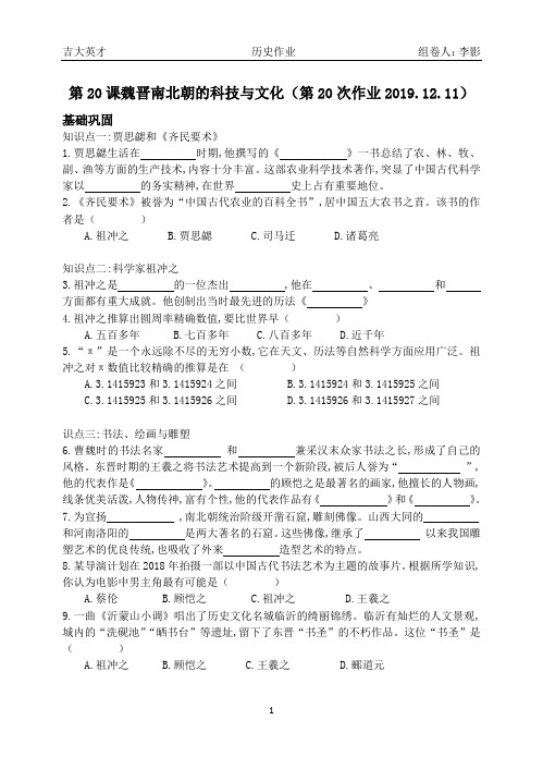 人教统编版初中历史七年级上册第20课魏晋南北朝的科技与文化练习题