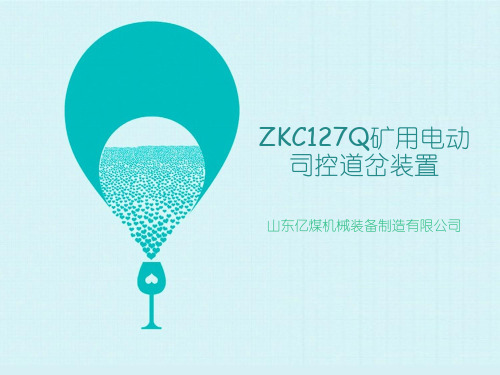 ZKC127Q矿用电动司控道岔装置最全介绍